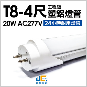 T8-4尺20W-無塵室塑鋁燈管 AC277