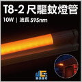 T8-2尺10W-驅蚊燈管