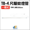 T8-4尺18W-一體式驅蚊燈管_1
