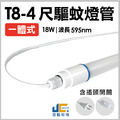 T8-4尺18W-一體式驅蚊燈管