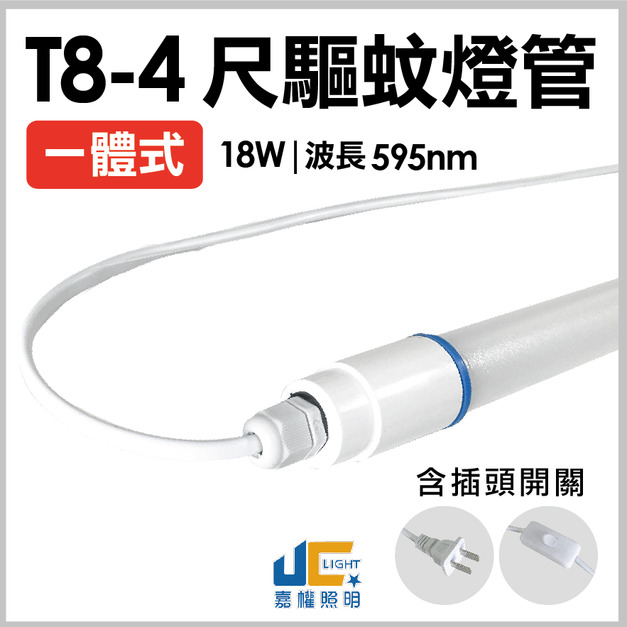 T8-4尺18W-一體式驅蚊燈管