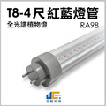 T8-4尺 28W RA98 全光譜紅藍植物燈管