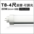 T8-4尺-DC24V恆壓可調光燈管