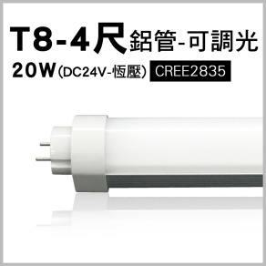 T8-4尺-DC24V恆壓可調光燈管