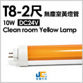 T8-2尺10W無塵室濾藍光黃燈管DC24V-半導體工廠