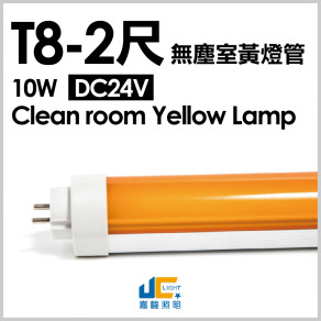 T8-2尺10W無塵室濾藍光黃燈管DC24V-半導體工廠