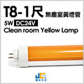 T8-1尺5W無塵室濾藍光黃燈管DC24V-半導體工廠