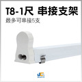 T8-1尺-串接支架座/雙邊入電