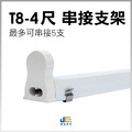 T8-4尺-串接支架座/雙邊入電