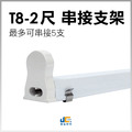 T8-2尺-串接支架座/雙邊入電