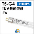 T5-TUV-4W PHILIPS-飛利浦 殺菌燈管