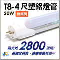 T8-4尺20W-高光效塑鋁燈管-無頻閃