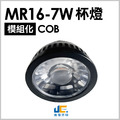 MR16-7WCOB杯燈-高演色RA95-25°