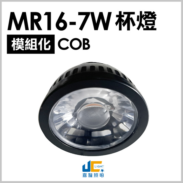MR16-7WCOB杯燈-高演色RA95-25°