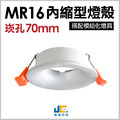 MR16-70MM燈殼-極窄邊可調式燈殼