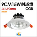 9CM15W-COB射崁燈