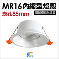 MR16-85MM燈殼-極窄邊可調式燈殼