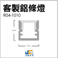【客製化】鋁條燈 R04-1010_2