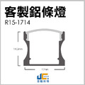 【客製化】鋁條燈 R15-1714_2