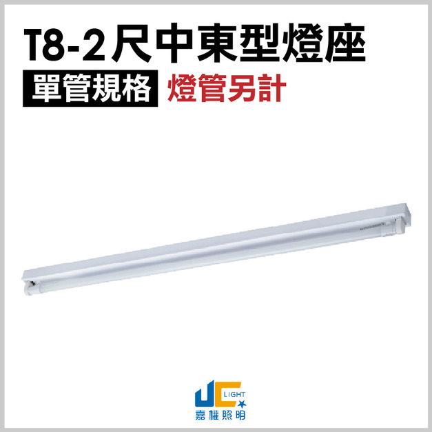 T8-2尺中東型燈座-單管