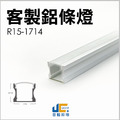 【客製化】鋁條燈 R15-1714_1