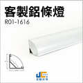 【客製化】鋁條燈 R01-1616_1