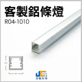 【客製化】鋁條燈 R04-1010_1
