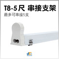 T8-5尺-串接支架座/雙邊入電