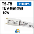 T5-T8-TUV-10W PHILIPS-飛利浦 殺菌燈管