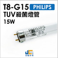 T8-TUV-15W PHILIPS-飛利浦 殺菌燈管