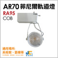 菲尼爾RA95-AR70-15W軌道燈/白殼