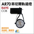 菲尼爾RA95-AR70-15W軌道燈/黑殼