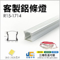 【客製化】鋁條燈 R15-1714