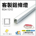 【客製化】鋁條燈 R04-1010