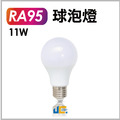 11W-RA95高演色性球泡燈