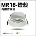 MR16-75MM燈殼-內縮防眩型