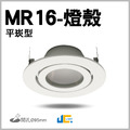 MR16-95MM燈殼-平崁型