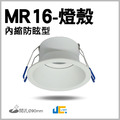 MR16-90MM燈殼-內縮防眩型