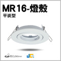 MR16-90MM燈殼-平崁型