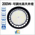 200W-UFO可調光高天井燈-飛利浦晶片