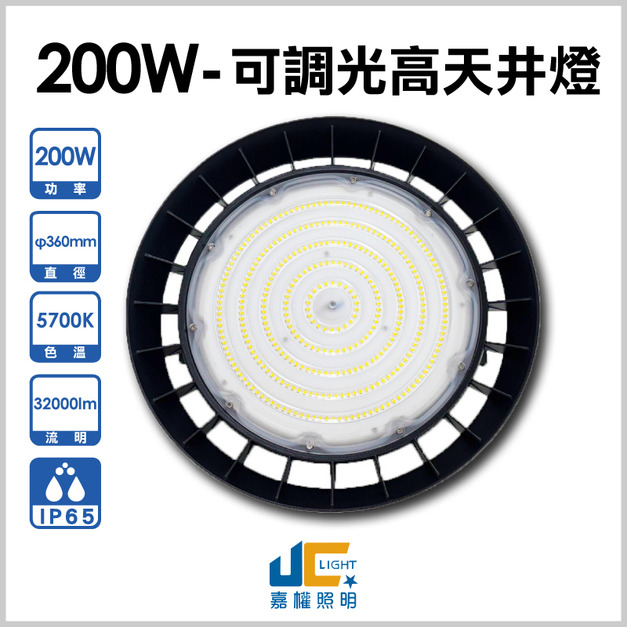 200W-UFO可調光高天井燈-飛利浦晶片