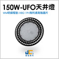 150W-UFO天井燈-飛利浦晶片/明緯驅動