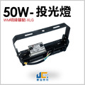 50W-戶外投光燈【飛利浦晶片/明緯驅動】_2