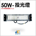50W-戶外投光燈【飛利浦晶片/明緯驅動】_1