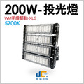 200W-戶外投光燈【飛利浦晶片/明緯驅動】