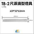 T8-2尺1燈-無塵室淚滴型燈具L1AL-可串接【附開關】_1