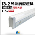 T8-2尺1燈-無塵室淚滴型燈具L1AL-可串接【附開關】