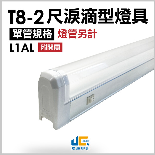 T8-2尺1燈-無塵室淚滴型燈具L1AL-可串接【附開關】