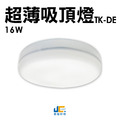 17CM-16W-超薄吸頂燈 TK-DE