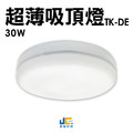 30CM-30W-超薄吸頂燈 TK-DE